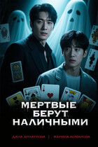Мертвые берут наличными / Марина Комарова
                                                                                                            
                                                                                                                                                                                                                                        ,
                                                                
                                                                                                                                            Дана Арнаутова