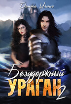 Безудержный ураган-2 / Данта Игнис