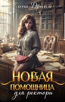 Новая помощница для ректора / Елена Дриим