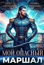 Мой опасный маршал / Татьяна Гончарова
                                                                                                            
                                                                                                                                                                                                                                        ,
                                                                
                                                                                                                                            Елена Сергеева