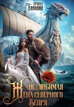 (не) Любимая жена северного Вепря / Арина Теплова