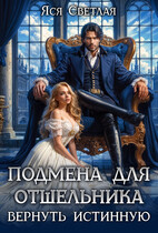 Подмена для отшельника. Вернуть истинную / Яся Светлая
