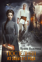Последняя из забытого рода / Ирина Властная