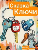 Сказка  КЛЮЧИ / Ольга Светлая