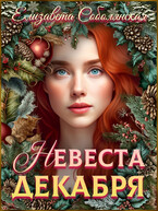 Невеста декабря / Елизавета Соболянская