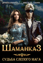 Шаманка-3. Судьба слепого мага / Мишель Лафф
                                                                                                            
                                                                                                                                                                                                                                        ,
                                                                
                                                                                                                                            Ирина Риман