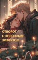 Отворот с побочным эффектом / Вера Пескова