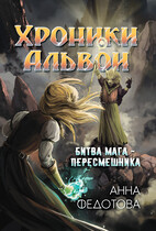 Битва мага-пересмешника / Анна Федотова