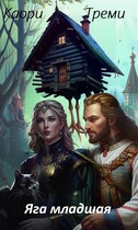 Яга младшая. Змеевый договор. / Каори Треми