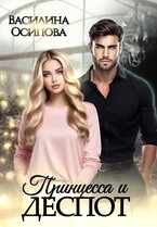 Принцесса и деспот / Василина Осипова