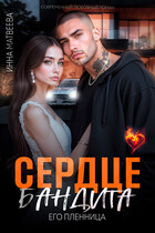 Сердце бандита. Его пленница / Инна Матвеева