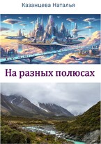На разных полюсах / Казанцева Наталья