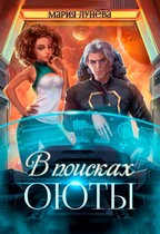 В поисках Оюты / Мария Лунёва
