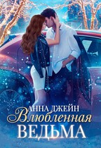 Влюбленная ведьма / Анна Джейн