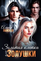 Золотая клетка для Золушки / Алина Ланская