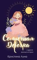 Солнечная Девочка и другие истории / Алиса Лингер