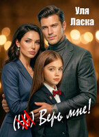 (Не) Верь мне! / Уля Ласка