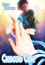 Сквозь сон / Гуля Рыжих