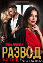 Развод. Предательство не лечится / Ирина Манаева