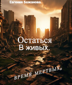 Остаться в живых. / Евгения Бажанова.