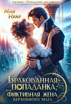 Бракованная попаданка, или фиктивная жена Верховного Мага / Мия Нуар