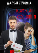 Горизонт событий. Часть 1 / Дарья Гусина