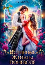 Истинные. Женаты поневоле / Лу Брайс