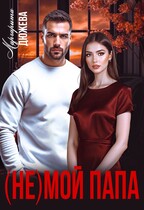 (Не) мой папа / Дюжева Маргарита