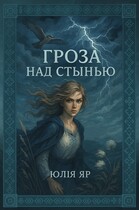 Гроза над Стынью / Юлия Яр