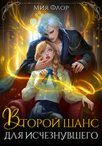 Второй шанс для исчезнувшего / Мия Флор