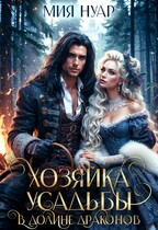 Хозяйка усадьбы в долине драконов / Мия Нуар