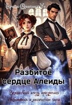 Разбитое сердце Алеиды / Евгения Султанова-Ус