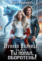 Лунная волчица, или Ты попал, оборотень! / Елена Амеличева
