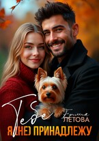 Тебе я (не) принадлежу / Ефимия Летова