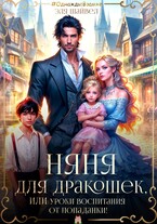 Няня для дракошек, или Уроки воспитания от попаданки / Эля Шайвел