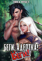 Беги, адептка! Беги! / Ника Фрост