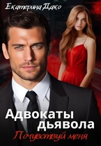 Адвокаты дьявола. Почувствуй меня / Екатерина Дако
