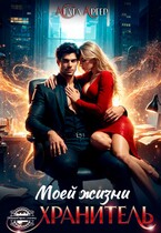 Хранитель моей жизни / Агата Аргер