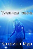 Туманная гавань / Катрина Мур