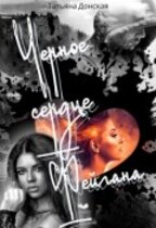 Чёрное сердце Фейгана / Татьяна Донская