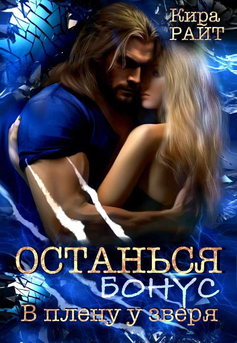 Останься. Бонус / Кира РАЙТ