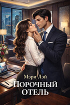 Порочный отель / Мэри Лэй