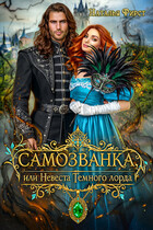 Самозванка, или Невеста Темного Лорда / Наталья Фирст