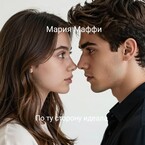 По ту сторону идеала / Мария Маффи