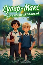 Супер — Макс и исчезнувшая записка / Елена Наумова