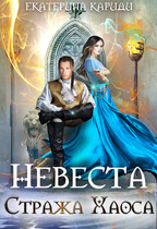 Невеста Стража Хаоса / Екатерина Кариди