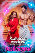 Колдовская мылодрама или курорт для разведенки. / Суворова Анастасия