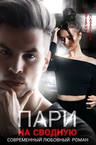 Пари на сводную / Катерина Лазарева