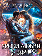 Уроки любви в космосе / Валя Ис