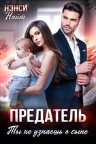 Предатель, ты не узнаешь о сыне / Нэнси Найт